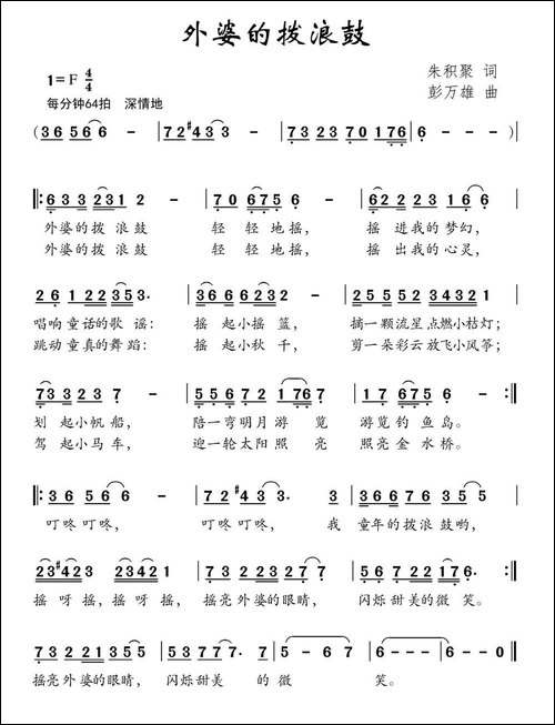 外婆的拨浪鼓-朱积聚词-彭万雄曲
