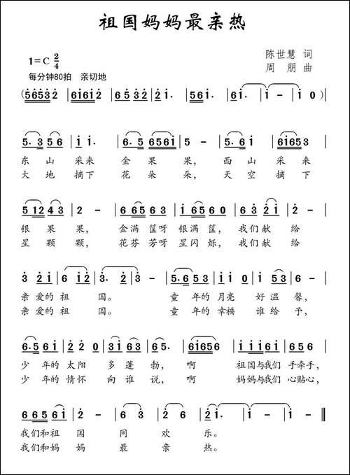祖国妈妈最亲热-陈世慧词-周朋曲