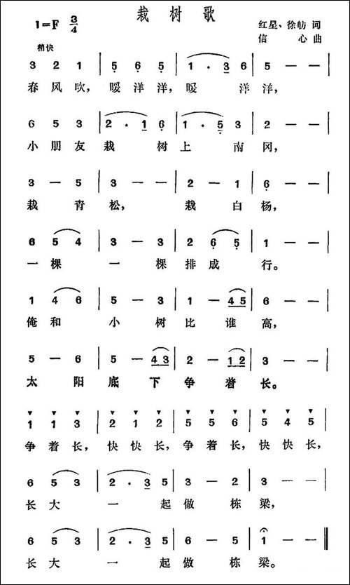 栽树歌-红星-徐舫词-信心曲