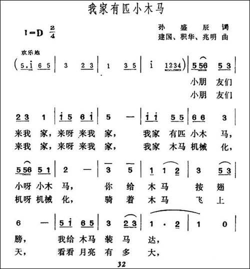 我家有匹小木马