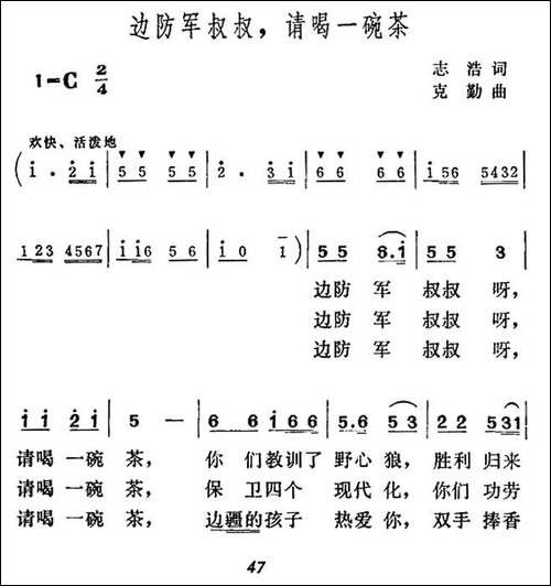 边防军叔叔，请喝一碗茶