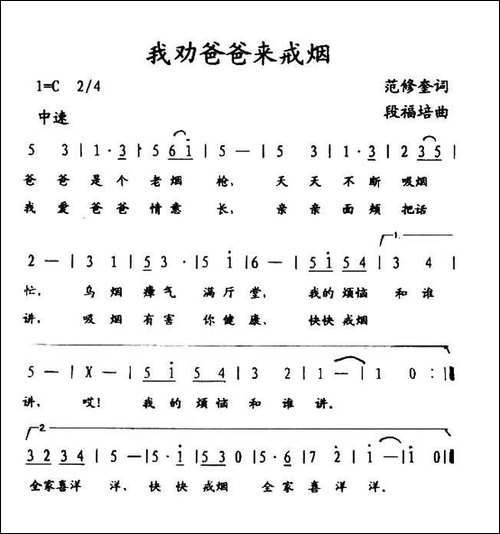 我劝爸爸来戒烟-范修奎词-段福培曲