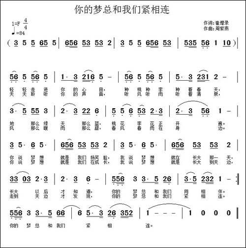 你的梦总和我们紧相连-崔增录词-周紫燕曲