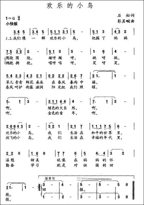 欢乐的小鸟-石松词-彭其畹曲