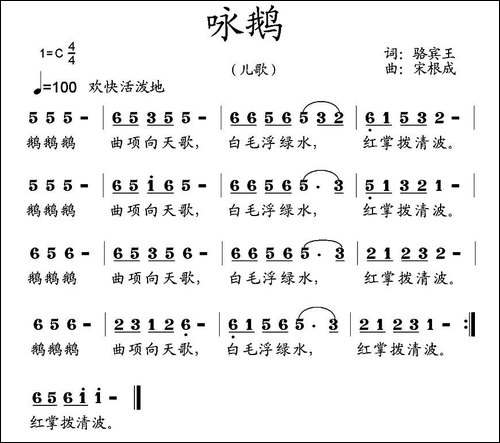 咏鹅-[唐]骆宾王词-宋根成曲