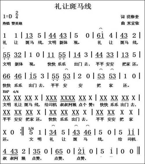 礼让斑马线-范修奎词-米宜依曲