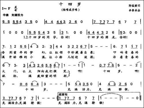 十四岁-陈镒康词-李春林曲