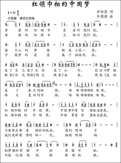 红领巾相约中国梦-李幼容词-许德清曲