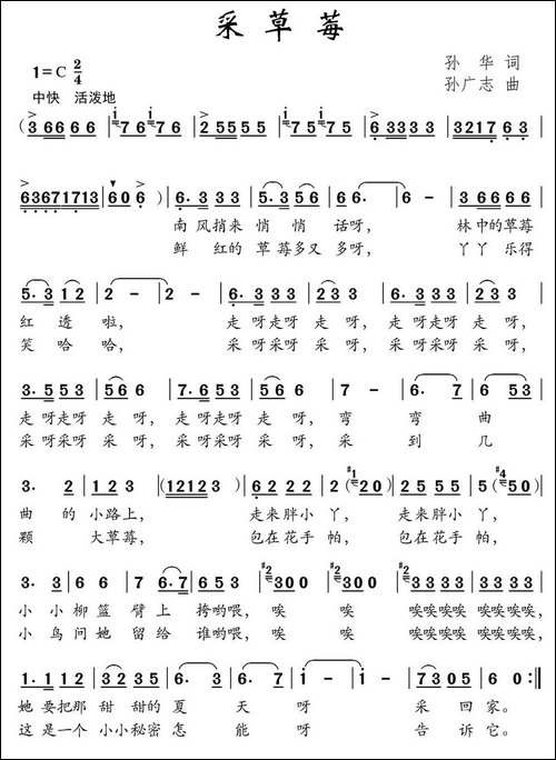 采草莓-孙华词-孙广志曲