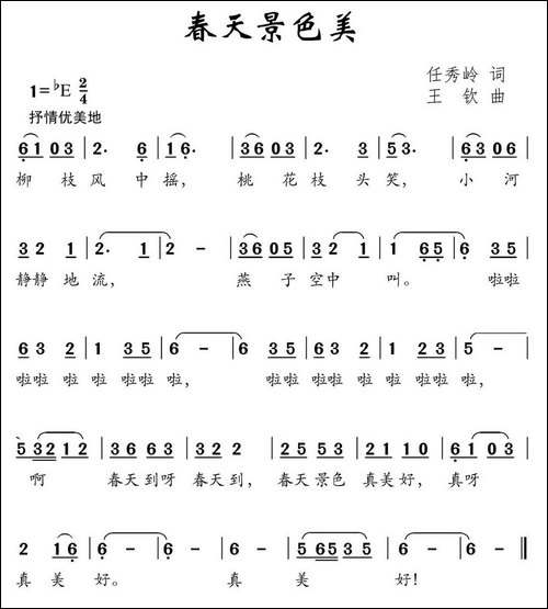 春天景色美-任秀岭词-王钦曲