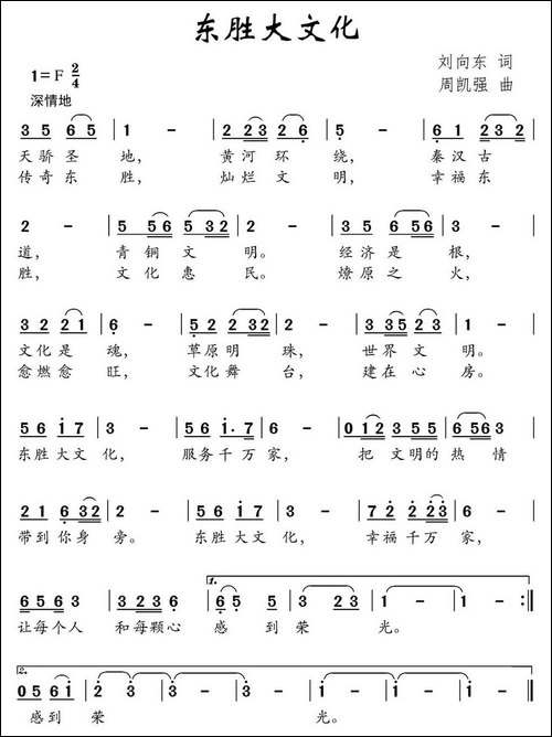 东胜大文化-刘向东词-周凯强曲