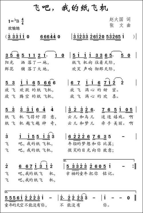 飞吧，我的纸飞机-赵大国词-张文曲