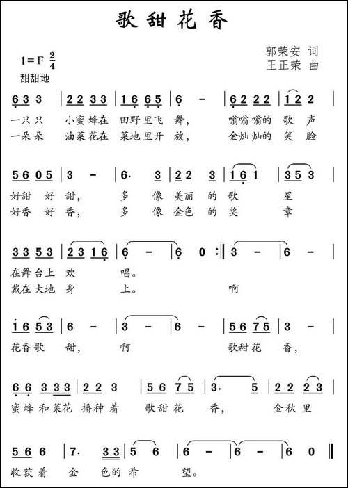 歌甜花香-郭荣安词-王正荣曲