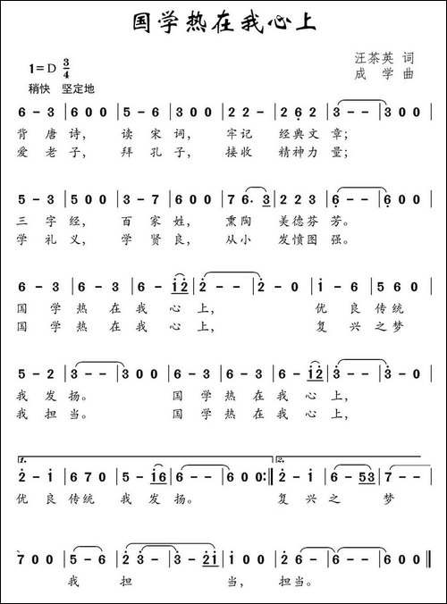 国学热在我心上-汪茶英词-成学曲