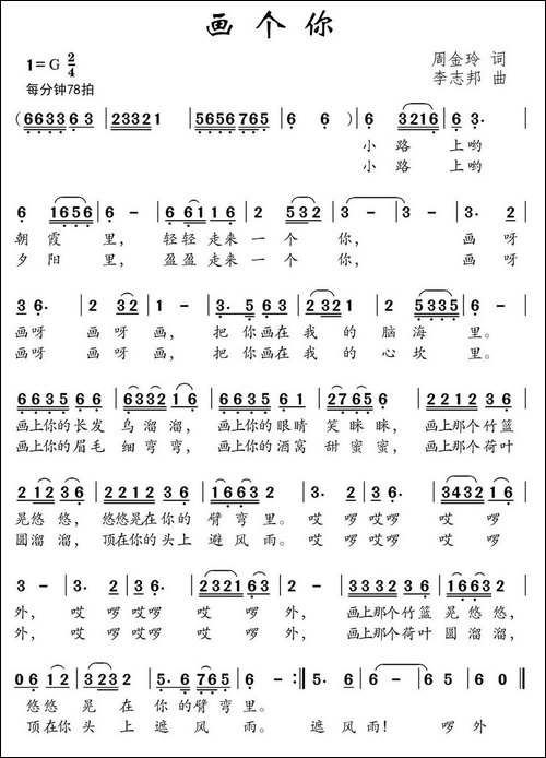 画个你-周金玲词-李志邦曲