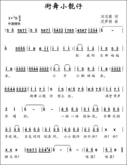 街舞小靓仔-刘志毅词-沈梦骏曲