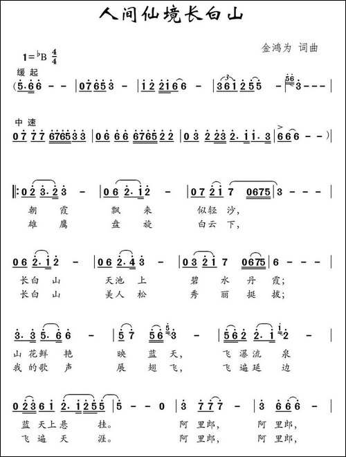 人间仙境长白山-金鸿为词-金鸿为曲