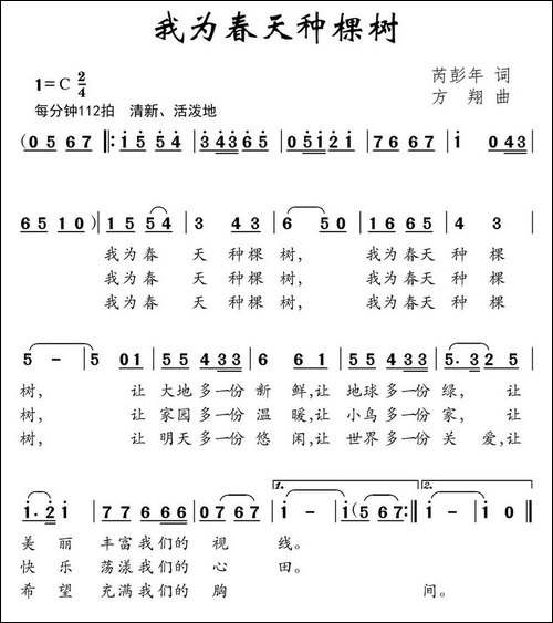 我为春天种棵树-芮彭年词-方翔曲