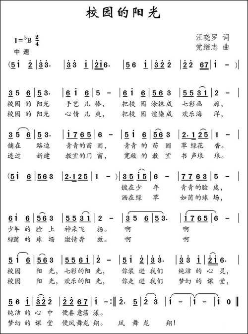 校园的阳光-汪晓罗词-党继志曲