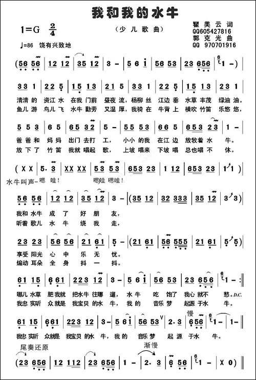 我和我的水牛-瞿美云词-郭克光曲