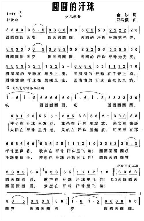 圆圆的汗珠-金沙词-郑冷横曲