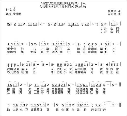 躺在青青的草地上-少儿歌曲
