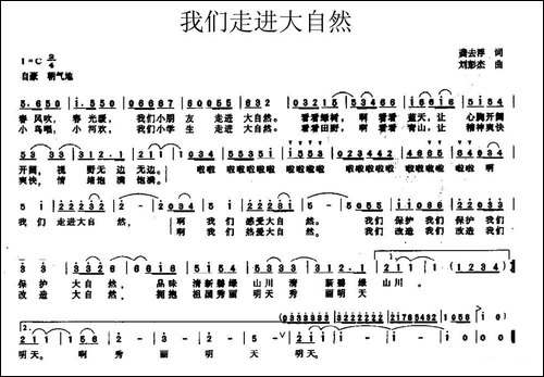 我们走进大自然-龚去浮词-刘彭杰曲