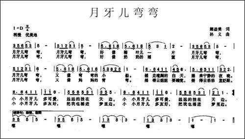 月牙儿弯弯-熊益美词-孙义曲