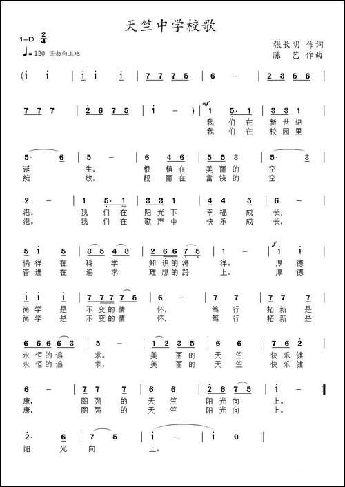 天竺中学校歌