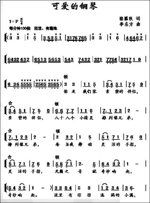 可爱的钢琴-骆雁秋词-李名方曲