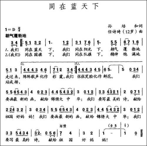 同在蓝天下-孙培和词-任诗琦曲