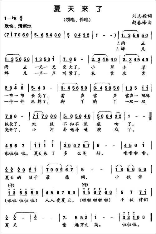 夏天来了-刘志毅词-赵春峰曲