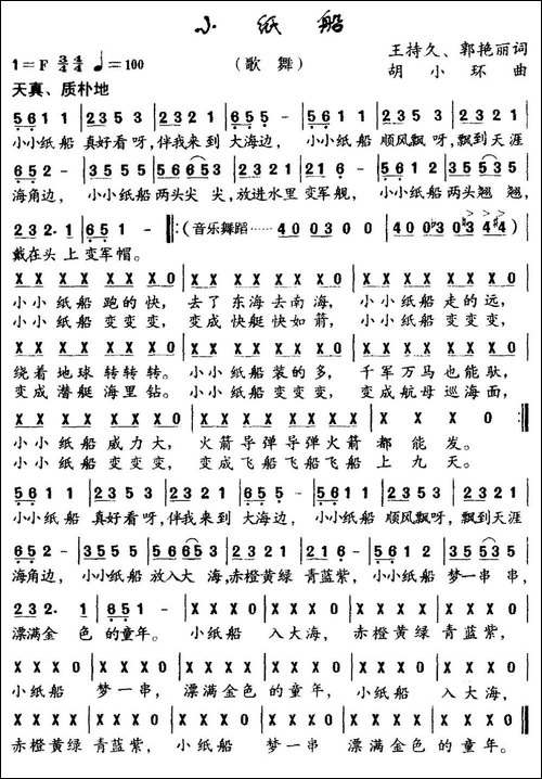 小纸船-王持久-郭艳丽词-胡小环曲