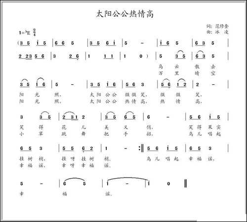 太阳公公热情高-范修奎词-冰凌曲