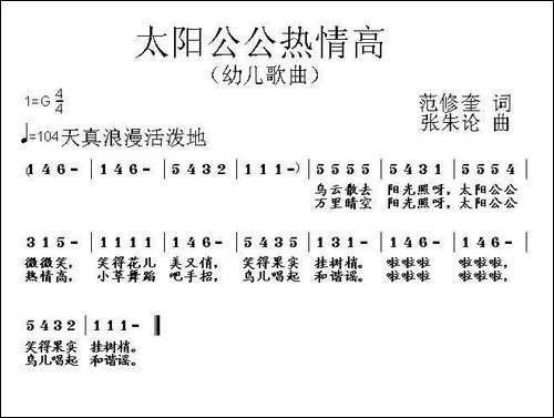 太阳公公热情高-范修奎词-张朱论曲