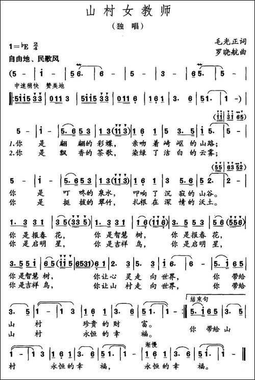 山村女教师-毛光正词-罗晓航曲