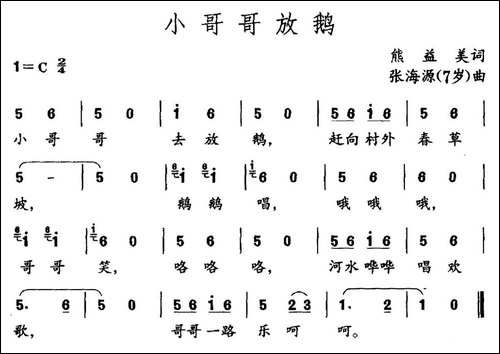 小哥哥放鹅-熊益美词-张海源曲