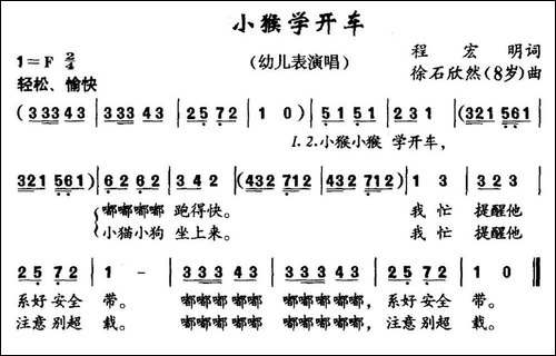 小猴学开车-程宏明词-徐石欣然曲