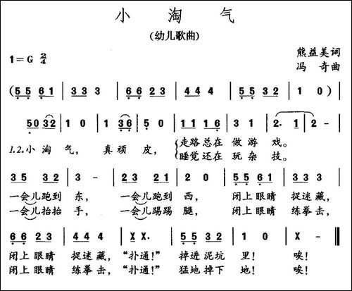 小淘气-熊益美词-冯奇曲