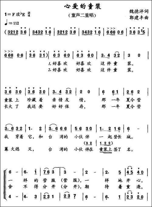 心爱的童装-魏德泮词-郭建丰曲