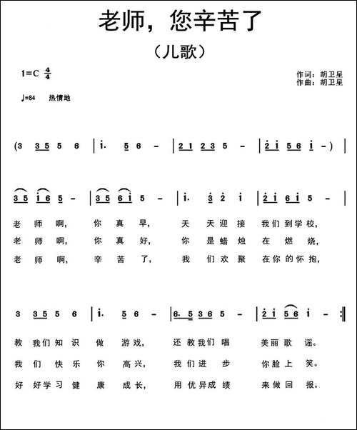 老师，您辛苦了-胡卫星词曲