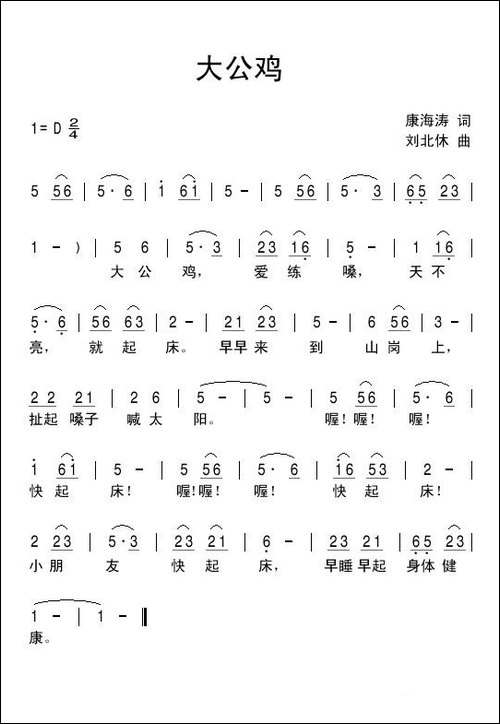 大公鸡-康海涛词-刘北休曲