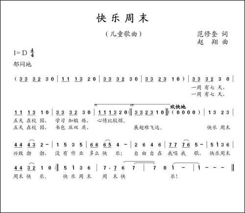 快乐周末-范修奎词-赵翔曲