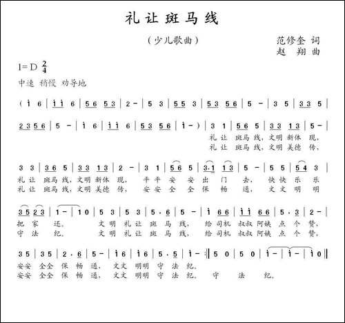 礼让斑马线-范修奎词-赵翔曲