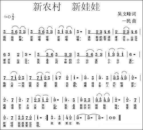 新农村新娃娃-吴文峰词-一民曲