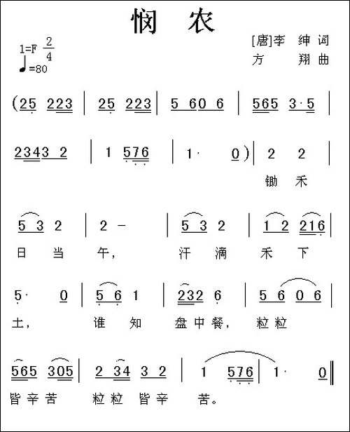 悯农-[唐]-李绅词-方翔曲