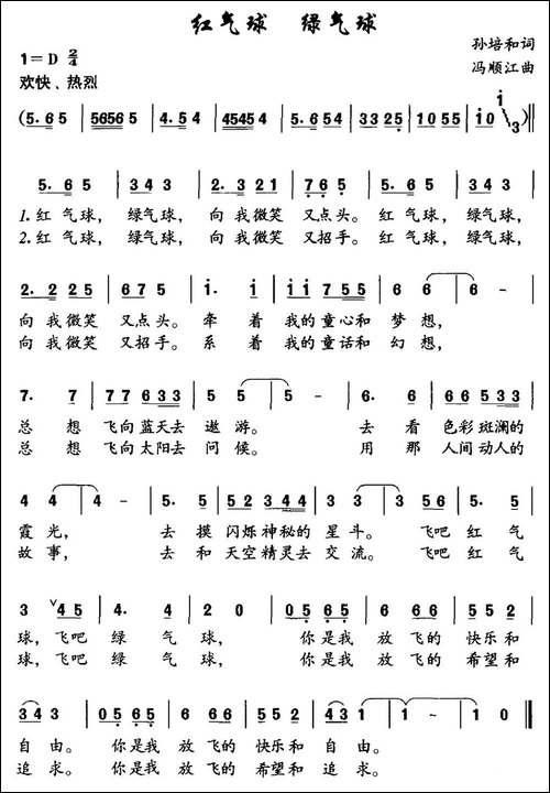 红气球-绿气球-孙培和词-冯顺江曲