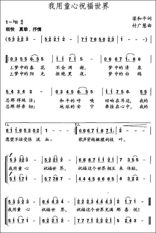 我用童心祝福世界-梁和平词-付广慧曲