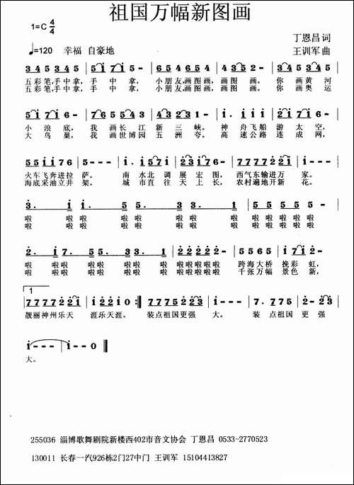 祖国万幅新图画-丁恩昌词-王训军曲