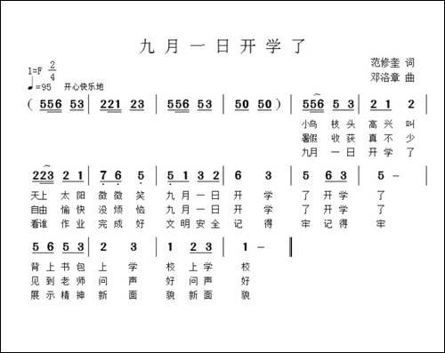 九月一日开学了-范修奎词-邓洛章曲